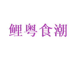 鲤粤食潮 商标图样