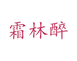 霜林醉 商标图样