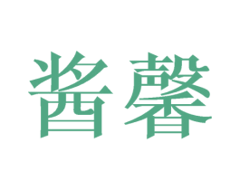 酱馨 商标图样