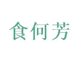 食何芳 商标图样
