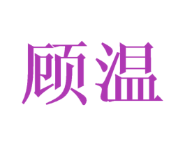 顾温 商标图样
