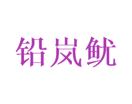 铅岚鱿 商标图样