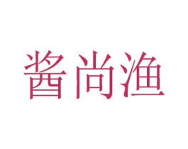 酱尚渔 商标图样