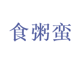 食粥蛮 商标图样