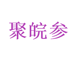 聚皖参 商标图样