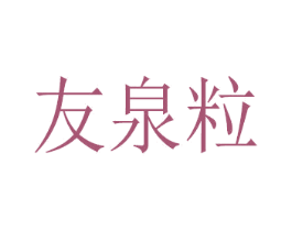 友泉粒 商标图样