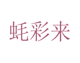 蚝彩来 商标图样