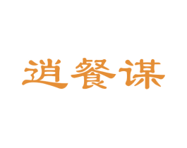 逍餐谋 商标图样