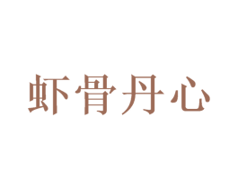 虾骨丹心 商标图样