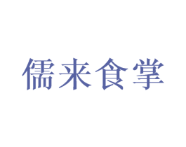儒来食掌 商标图样