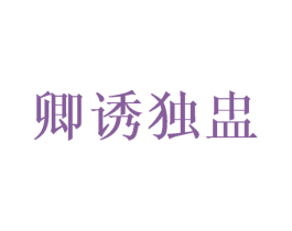 卿诱独盅 商标图样