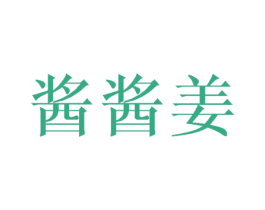 酱酱姜 商标图样