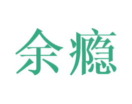 余瘾 商标图样