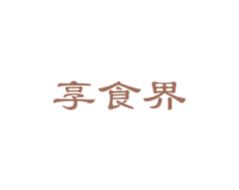 享食界 商标图样