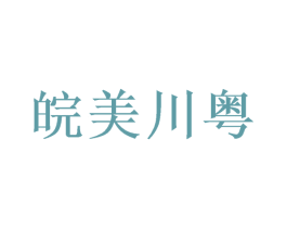 皖美川粤 商标图样