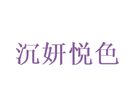 沉妍悦色 商标图样