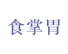 食掌胃 商标图样