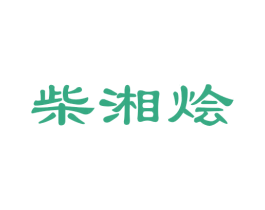 柴湘烩 商标图样