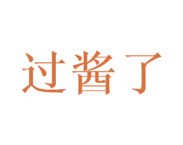 过酱了 商标图样