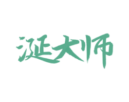 涎大师 商标图样
