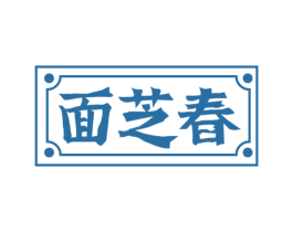 面芝春 商标图样