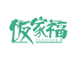 饭家福 商标图样