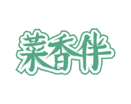菜香伴 商标图样