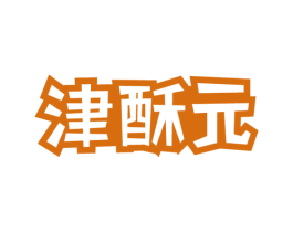 津酥元 商标图样