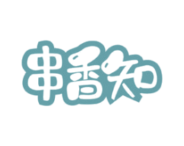 串香知 商标图样