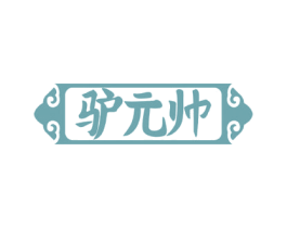 驴元帅 商标图样