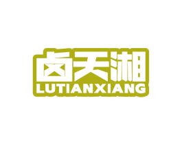卤天湘 商标图样