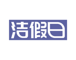 洁假日 商标图样
