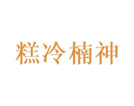 糕冷楠神 商标图样