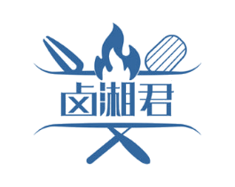 卤湘君 商标图样
