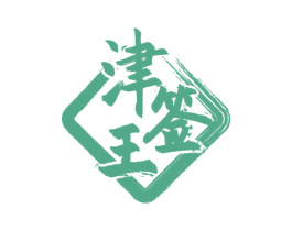 津签王 商标图样