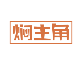 焖主角 商标图样