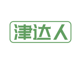 津达人 商标图样