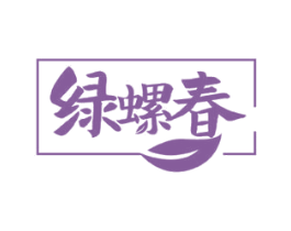 绿螺春 商标图样