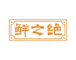 鲜之绝 商标图样