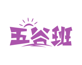 五谷班 商标图样