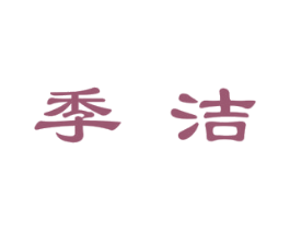 季洁 商标图样