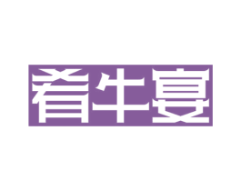 肴牛宴 商标图样