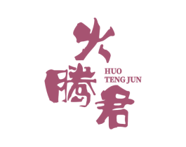 火腾君 商标图样