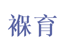 褓育 商标图样