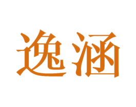 逸涵 商标图样