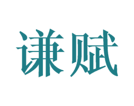 谦赋 商标图样