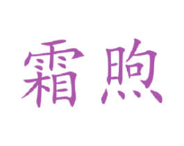 霜煦 商标图样