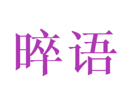 晬语 商标图样