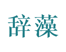 辞藻 商标图样