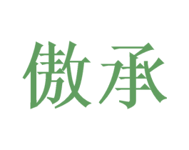 傲承 商标图样